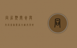 同居期间参与共同劳动能否分割共有财产（同居期间的财产如何认定和分割）