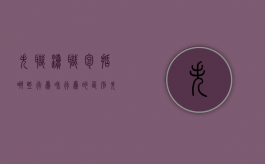 失职渎职包括哪些行为和行为的区别（失职渎职罪名有哪些）