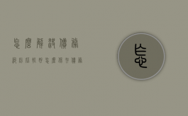 怎么解决债务纠纷比较好,怎么保存债务纠纷的证据（债务纠纷流程及时间）
