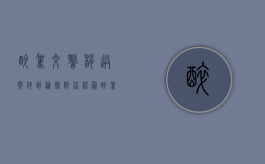 醉驾交警移送案件到检察院流程图（醉驾从交警队移交检察院要多久）