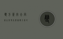 双方签字合同就生效吗怎么写（双方签的合同如何具有法律效力）