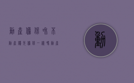 动产担保和不动产优先担保一样吗？（动产担保物权的顺位）