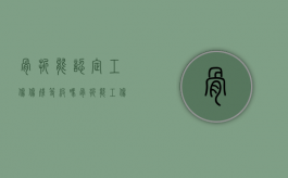 骨折能认定工伤伤残等级吗（骨折能工伤评级吗）