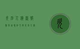 欠别人货款报警有用吗知乎（拖欠别人货款可以报警吗）
