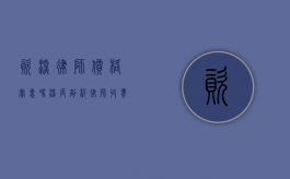 资深律师价格实惠吗？深度剖析律师收费与价值