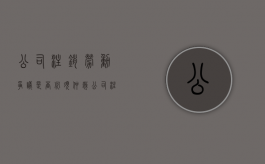 公司注销劳动争议是否必须仲裁（公司注销劳动关系还存在吗）
