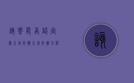 该案能否认定为正当防卫（正当防卫不能明显超过必要限度造成重大损害）