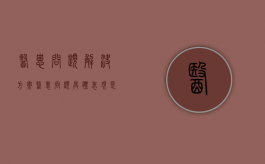 医患问题解决方案,医患问题具体表现是什么（医患问题案例分析）