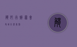 触犯行贿罪会受到什么处罚