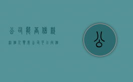 公司能否借款给个人买房（公司可以向个人借款吗 怎么入账）