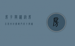 房子与样板房不符找什么部门（房子与样板房不符怎么办）