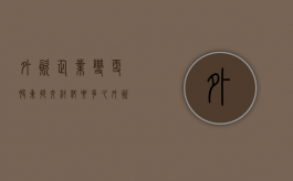 外资企业变更股东提交材料要多久（外资企业变更股东提交材料流程）