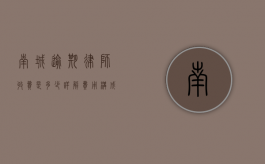 南城逾期律师收费是多少？详解费用构成与选择建议