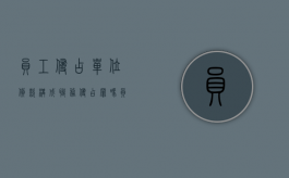 员工侵占单位货款构成职务侵占罪吗（员工侵占公款如何起诉）