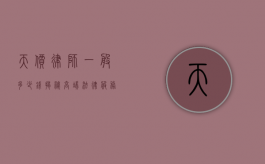天价律师一般多少钱？揭秘高端法律服务背后的价格体系