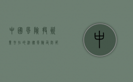 中国风险投资业存在的法律风险及防范措施有哪些（中国风险投资的发展现状调查报告）