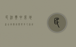 民法典中房地产合同撤销需要多久完成呢（房屋合同撤销申请）