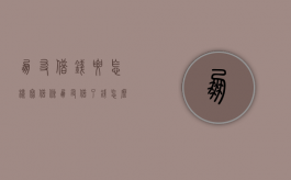 朋友借钱要怎样写借条（朋友借了钱怎么写欠条）