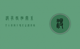 没有婚姻关系可以有孩子吗女生（没有婚姻关系的人可以买一套房子吗）
