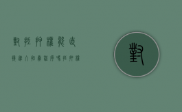 对抵押权 能直接进入拍卖程序吗（抵押权人是否可以拍卖其他人查封的房产）