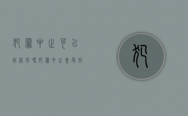 犯罪中止可以用缓刑吗（犯罪中止会受刑事处罚）