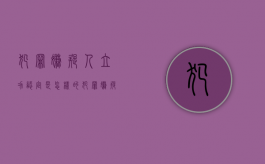 犯罪嫌疑人立功认定是怎样的（犯罪嫌疑人有立功表现会减刑多少）