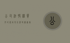 公司法股权质押的规定是什么时候实施的呢（公司股权质押新规）