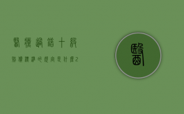 医疗过错十级赔偿标准的规定是什么？（2019年医疗过错最新赔偿标准）