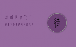 结婚后个人工资属于夫妻共同财产吗？（婚后工资算不算夫妻共同财产）