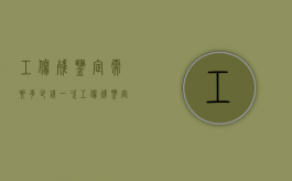 工伤残鉴定需要多少钱一次（工伤残鉴定需要多少钱费用）