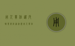 用人单位违反职业病防治法规（用人单位违反职业病防治法及职业健康管理办法）