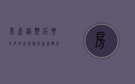房产过期后要交多少钱契税（房产过期后要交多少钱的税费）