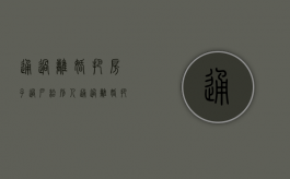 通过离婚把房子过户给别人（通过离婚把房子过户给子女）