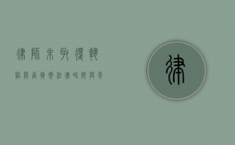 律师未取得执照能否接案？法律界限与风险剖析