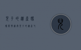 儿子的遗产妈妈能够继承（儿子的遗产父母继承多还是妻子儿女继承多）