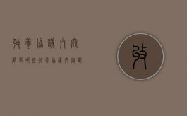 收养协议内容都有哪些？（收养协议内容都有哪些呢）