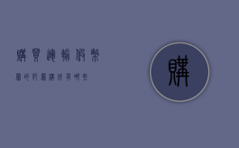 购买运输假币罪的犯罪构成有哪些