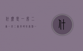 什么是一房二卖,一房二卖有哪些处罚（一房二卖的定义）