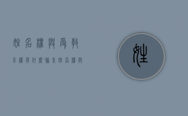 姓名权与受教育权有什么联系（姓名权与隐私权的关系）