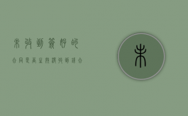 未收到签好的合同是否生效（没收到钱合同生效吗）