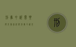 刑事申诉需要提交几份材料（刑事申诉交什么材料费用）