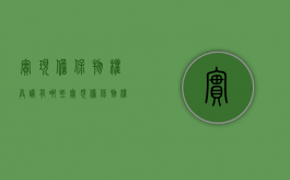 实现担保物权异议有哪些（实现担保物权异议有哪些方式呢）