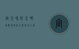 定金和订金哪个能退哪个不能退（定金与订金的区别哪个能退）