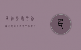 民法典关于赔偿人规定（民法典中赔偿损失是怎么规定的）