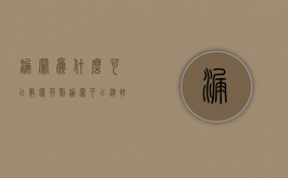 漏罪为什么可以数罪并罚（漏罪可以从轻判吗）
