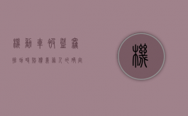 机动车被盗窃,抢劫时赔偿义务人的确定依据（机动车被盗抢期间肇事是什么意思）