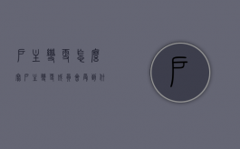 户主变更怎么写（户主变更成员会受到什么影响吗怎么办理）