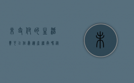 未支付的生活费可以作为遗产继承吗（从未给过生活费有赡养义务吗）
