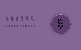 怎样看房屋是否增值呢图片（怎样看房屋是否增值呢知乎）