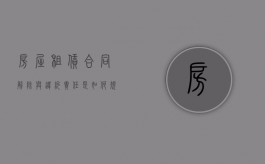 房屋租赁合同解除与违约责任是如何规定的（房屋租赁合同解除后的处理问题）